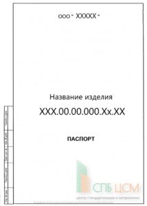 https://spbcsm.ru/razrabotka-texnicheskoj-dokumentacii/pasport-na-izdelie/